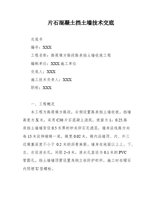 片石混凝土挡土墙技术交底