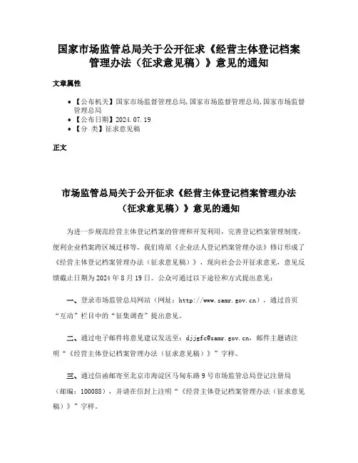 国家市场监管总局关于公开征求《经营主体登记档案管理办法（征求意见稿）》意见的通知