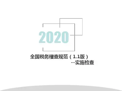 全国税务稽查规范(1.1版)实施检查