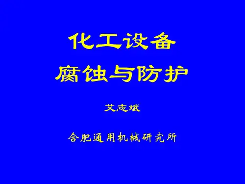 化工设备的腐蚀与防护3