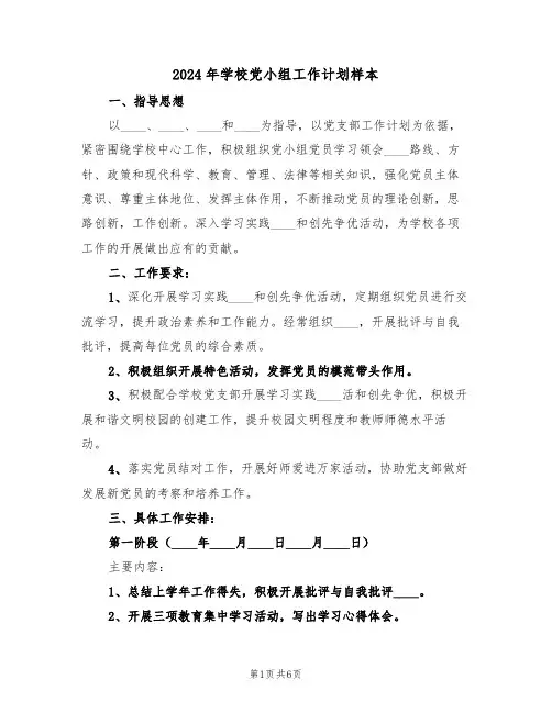 2024年学校党小组工作计划样本(2篇)