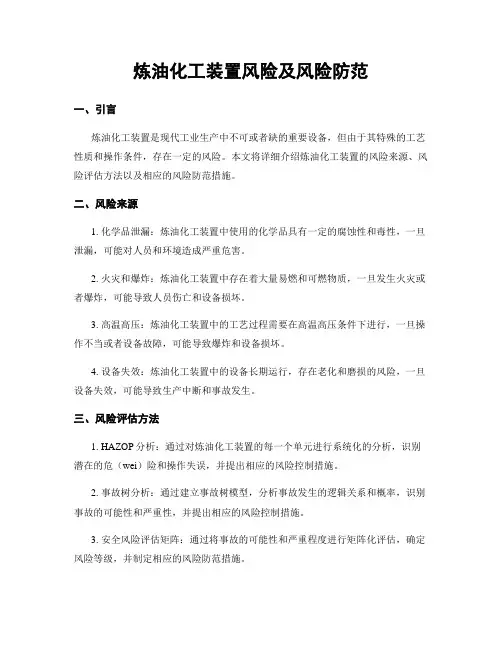 炼油化工装置风险及风险防范