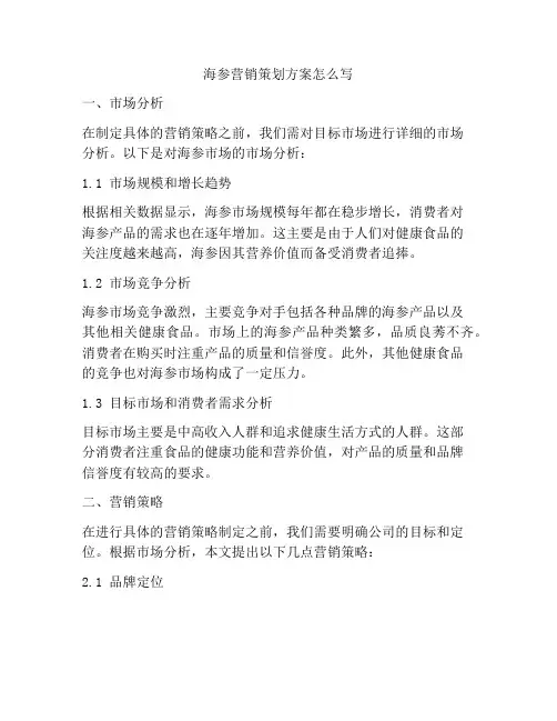 海参营销策划方案怎么写