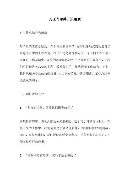 月工作总结开头语录