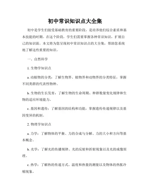初中常识知识点大全集