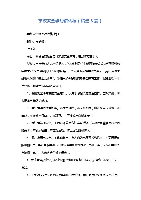 学校安全领导讲话稿(精选3篇)