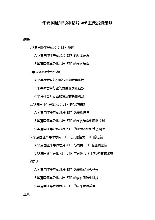华夏国证半导体芯片etf主要投资策略