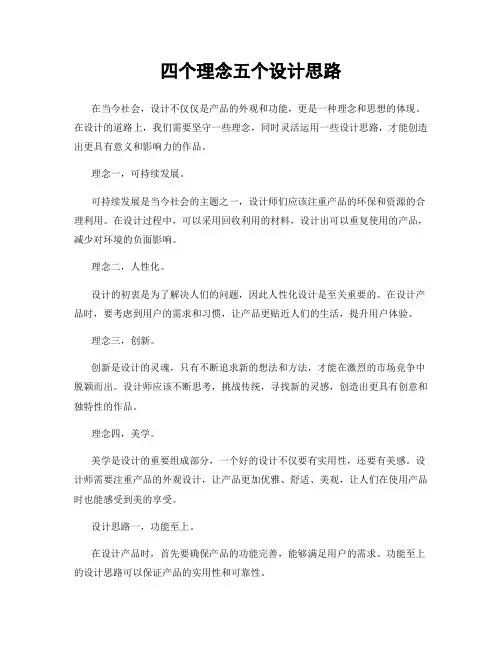 四个理念五个设计思路