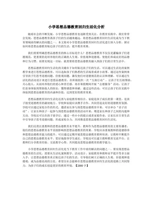 小学思想品德教育回归生活化分析