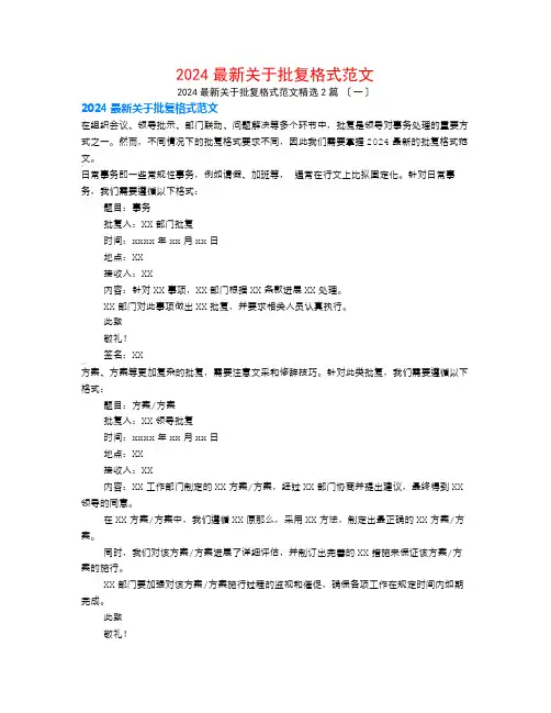2024最新关于批复格式范文2篇