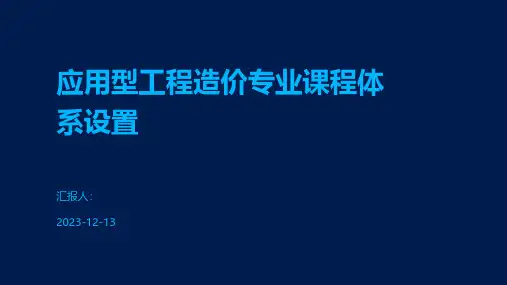 应用型工程造价专业课程体系设置