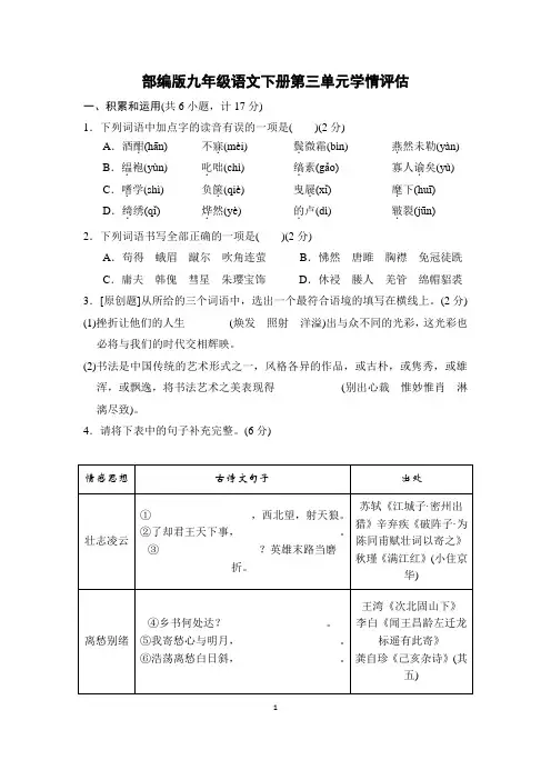 部编版九年级语文下册第三单元学情评估 附答案 (1)