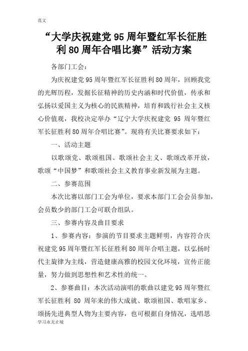 【范文】“大学庆祝建党95周年暨红军长征胜利80周年合唱比赛”活动方案