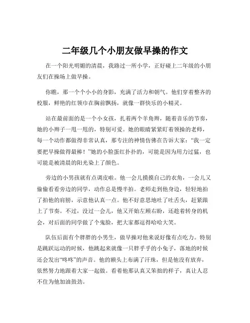 二年级几个小朋友做早操的作文