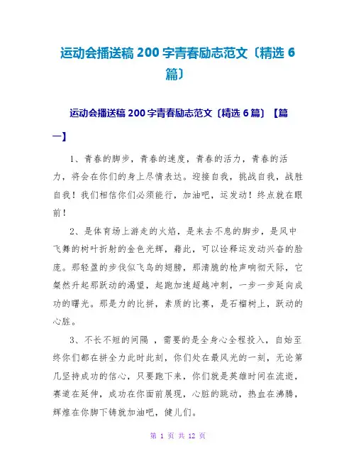 运动会广播稿200字青春励志范文(精选6篇)