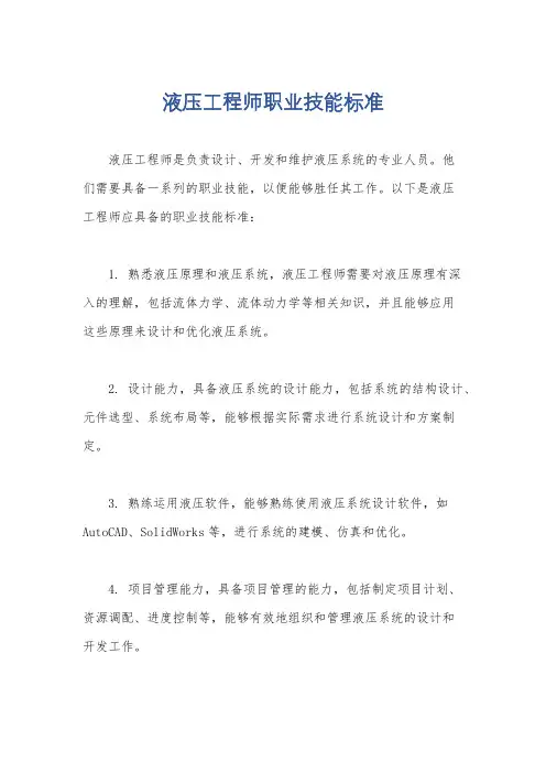 液压工程师职业技能标准