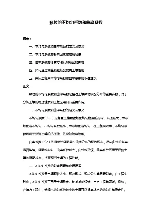 颗粒的不均匀系数和曲率系数