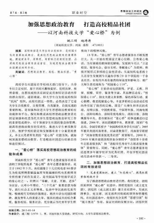 加强思想政治教育  打造高校精品社团——以河南科技大学“爱心桥”为例