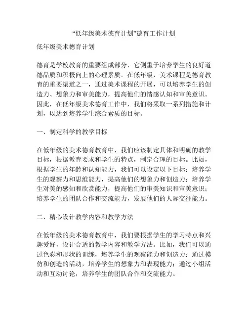 “低年级美术德育计划”德育工作计划
