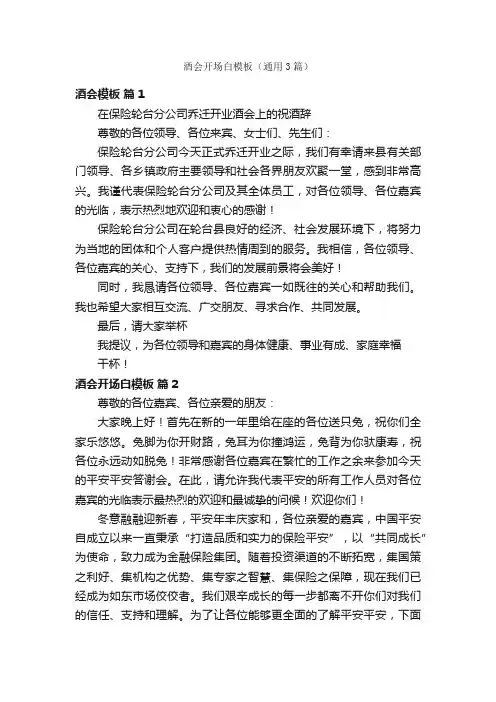 酒会开场白模板（通用3篇）