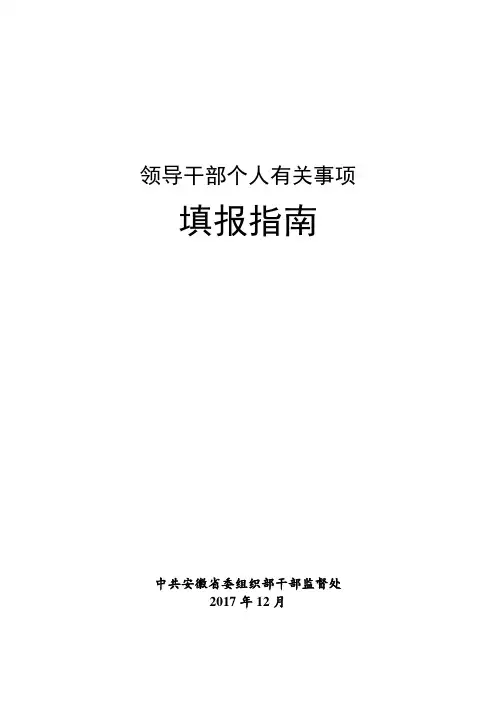 领导干部个人有关事项填报指南