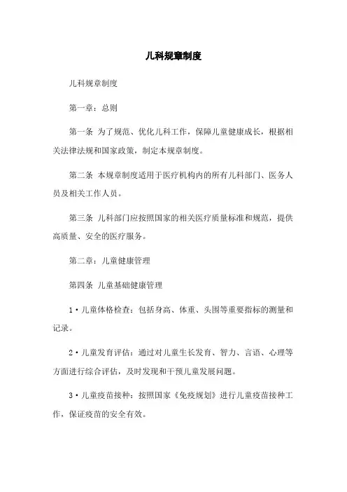 儿科规章制度