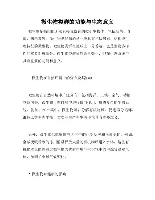 微生物类群的功能与生态意义