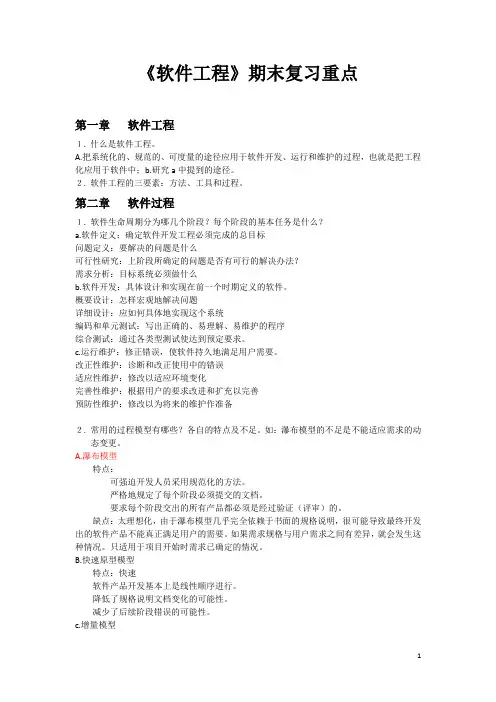 软件工程期末考试重点