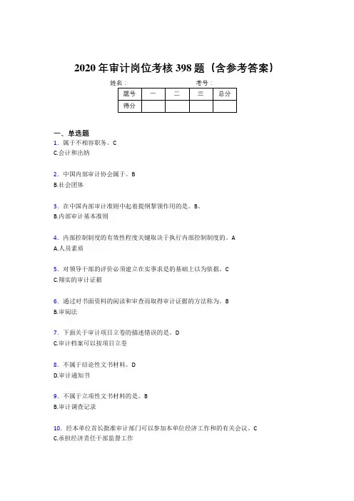 新版精编2020年审计岗位完整考试题库398题(含标准答案)