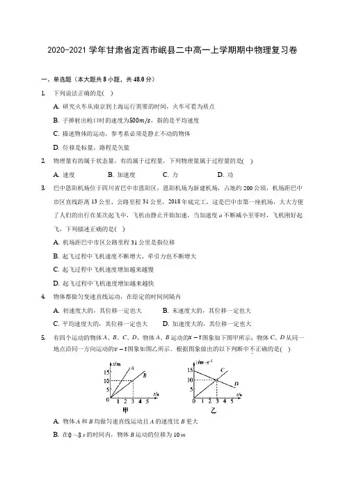 2020-2021学年甘肃省定西市岷县二中高一上学期期中物理复习卷(含解析)