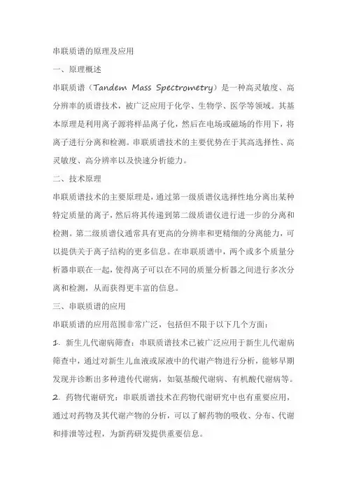 串联质谱的原理及应用