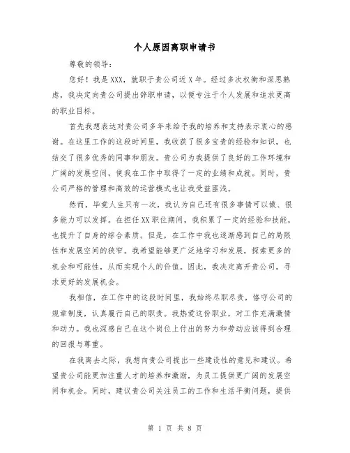 个人原因离职申请书（六篇）