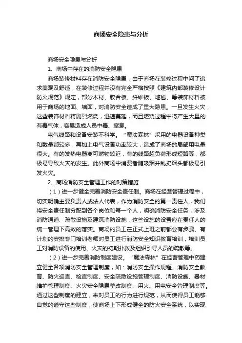 商场安全隐患与分析