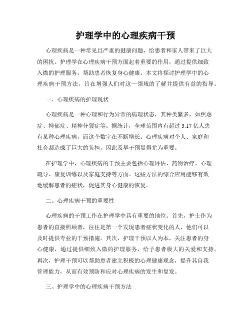 护理学中的心理疾病干预