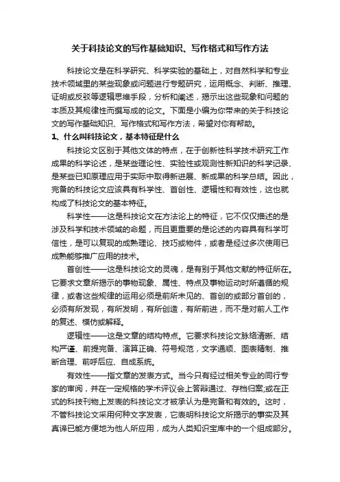 关于科技论文的写作基础知识、写作格式和写作方法