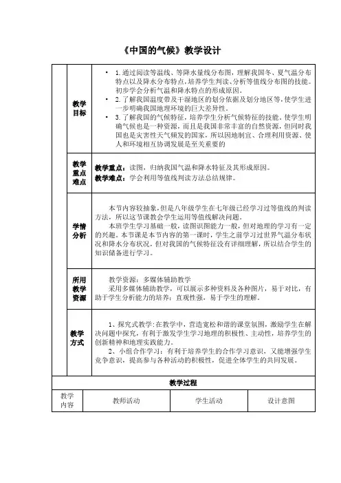初中地理_中国的气候教学设计学情分析教材分析课后反思