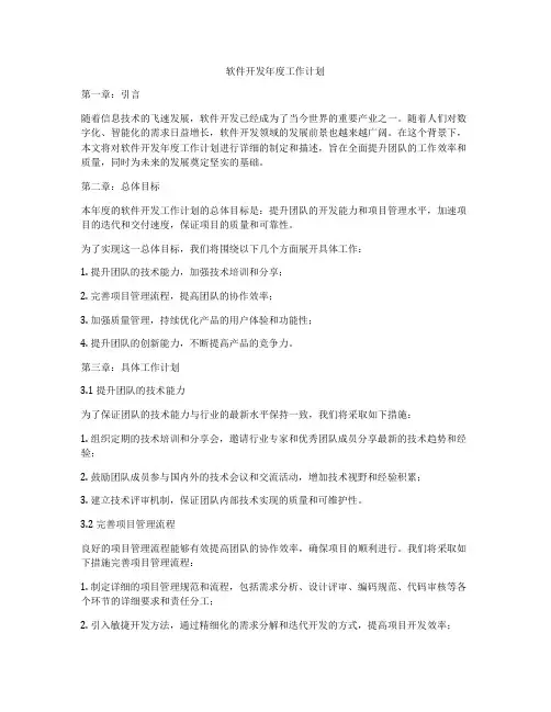 软件开发年度工作计划