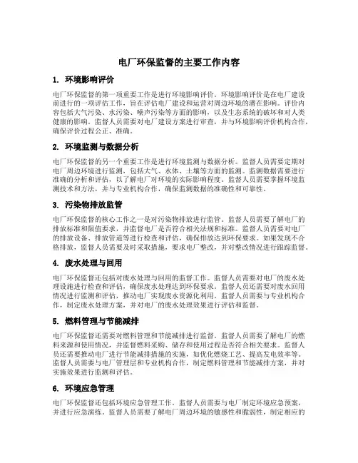 电厂环保监督的主要工作内容