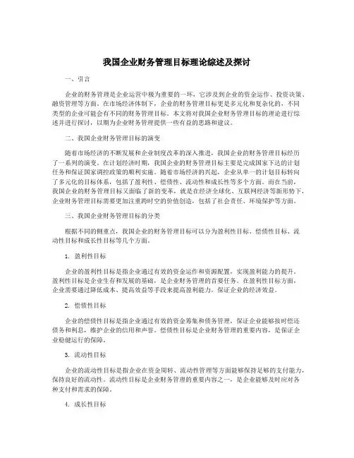 我国企业财务管理目标理论综述及探讨