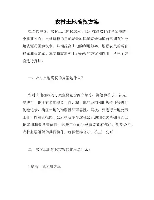 农村土地确权方案
