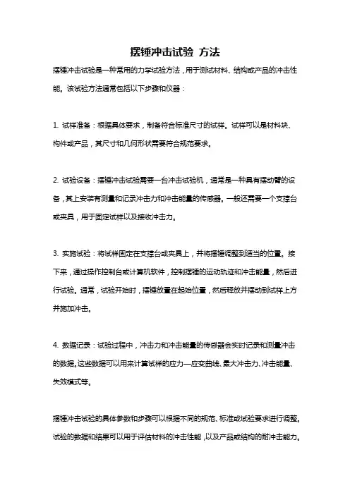摆锤冲击试验 方法