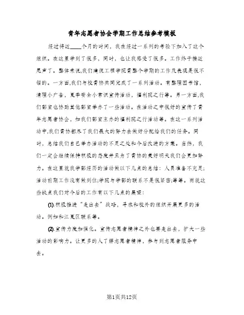 青年志愿者协会学期工作总结参考模板（4篇）