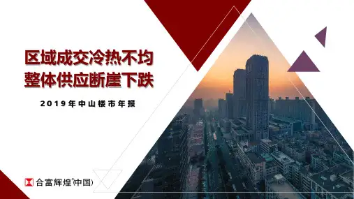 中山2019年楼市年报HF