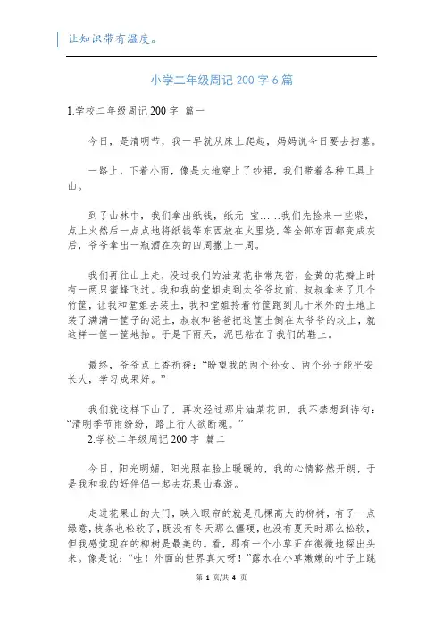 小学二年级周记200字6篇新