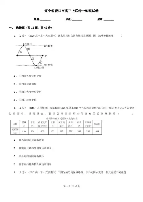辽宁省营口市高三上联考一地理试卷