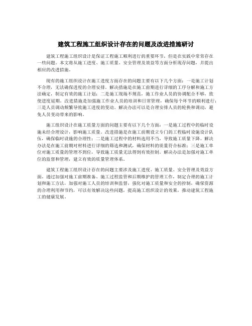 建筑工程施工组织设计存在的问题及改进措施研讨