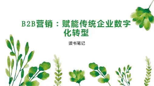 B2B营销：赋能传统企业数字化转型