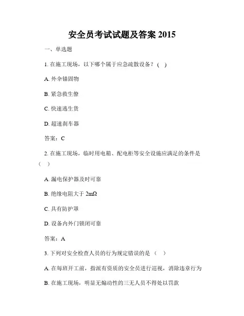 安全员考试试题及答案2015