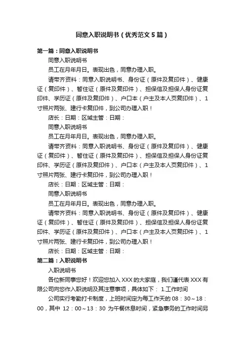 同意入职说明书（优秀范文5篇）