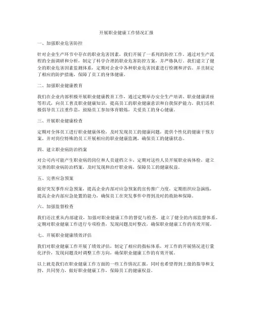 开展职业健康工作情况汇报